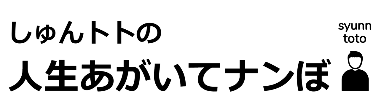 しゅんトトの人生あがいてナンぼ‼